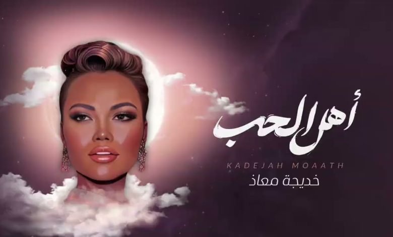 كلمات اغنية أهل الحب خديجة معاذ