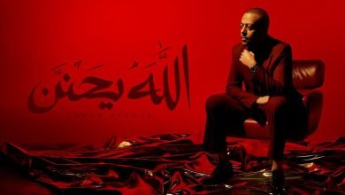 كلمات اغنية الله يحنن تامر عاشور