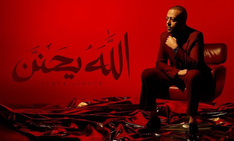 كلمات اغنية الله يحنن تامر عاشور