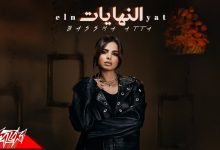 كلمات اغنية النهايات بسمه عطا
