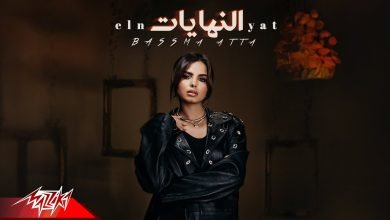 كلمات اغنية النهايات بسمه عطا