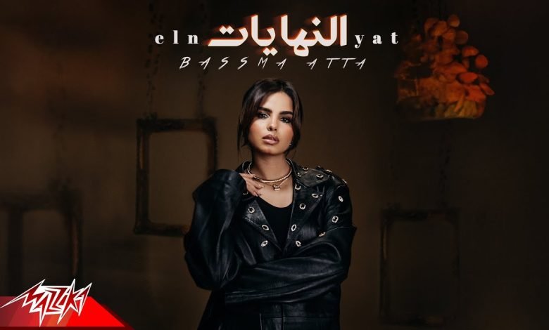 كلمات اغنية النهايات بسمه عطا