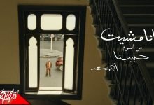 كلمات اغنية انا مشيت احمد سعد