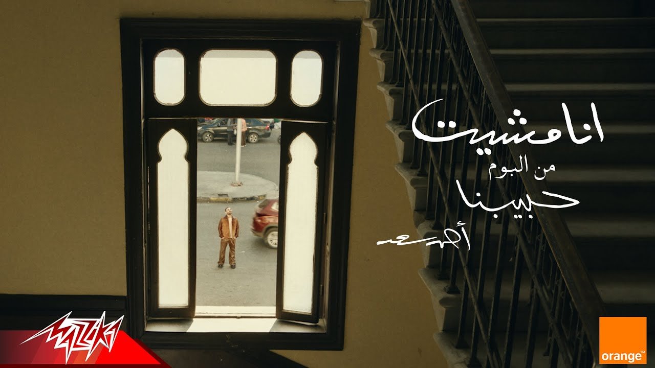كلمات اغنية انا مشيت احمد سعد