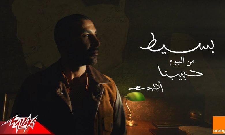 كلمات اغنية بسيط احمد سعد