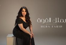 كلمات اغنية بمثل القوة هبة فريد