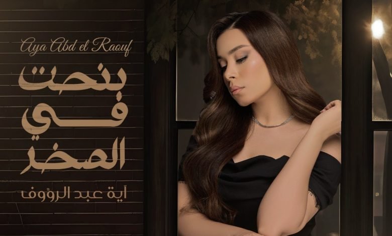 كلمات اغنية بنحت فى الصخر أيه عبد الرؤوف
