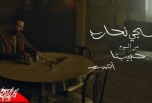 كلمات اغنية تيجي نحارب احمد سعد