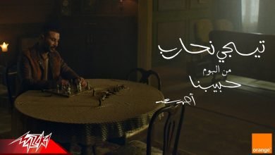 كلمات اغنية تيجي نحارب احمد سعد