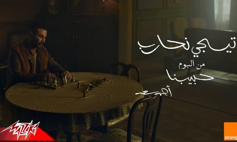 كلمات اغنية تيجي نحارب احمد سعد