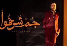 كلمات اغنية جُم شرفوا تامر عاشور