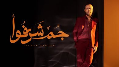 كلمات اغنية جُم شرفوا تامر عاشور