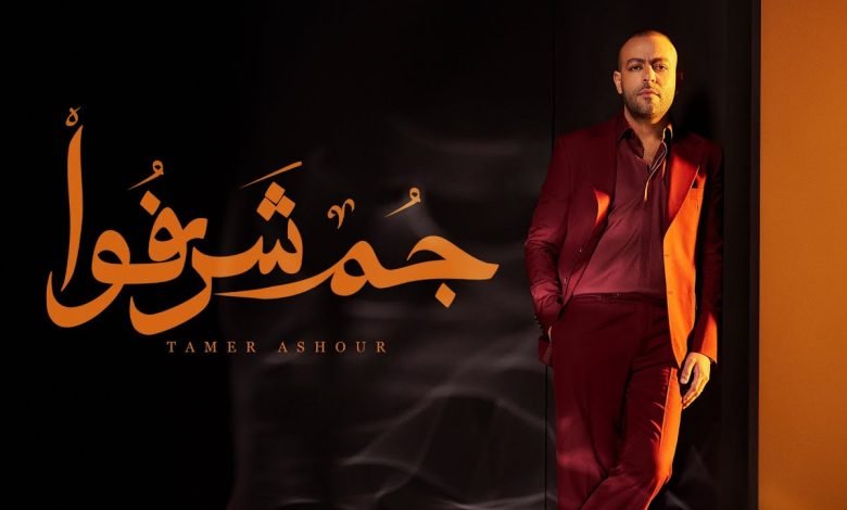 كلمات اغنية جُم شرفوا تامر عاشور