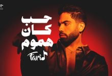 كلمات اغنية حب كان هموم فريد
