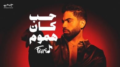 كلمات اغنية حب كان هموم فريد