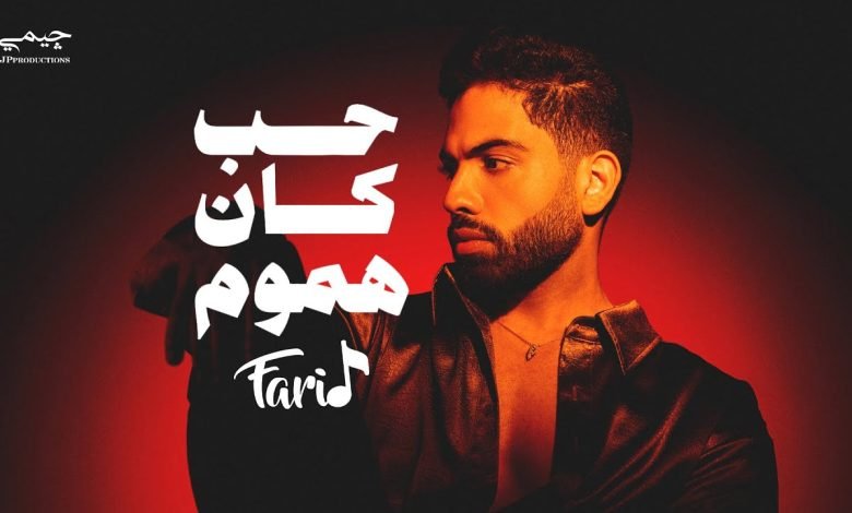 كلمات اغنية حب كان هموم فريد