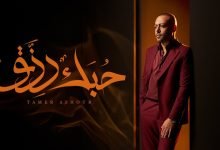 كلمات اغنية حبك رزق تامر عاشور