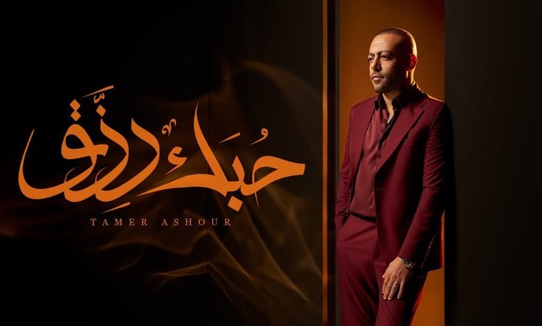 كلمات اغنية حبك رزق تامر عاشور