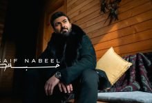 كلمات اغنية حبك سيف نبيل