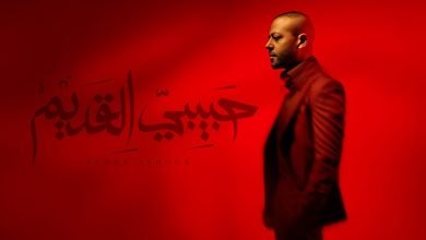 كلمات اغنية حبيبي القديم تامر عاشور