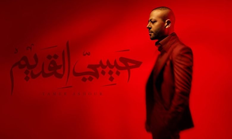 كلمات اغنية حبيبي القديم تامر عاشور
