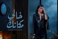 كلمات اغنية خالي مكانك اصيل هميم
