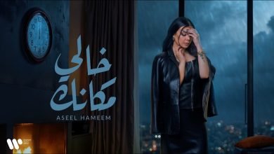 كلمات اغنية خالي مكانك اصيل هميم