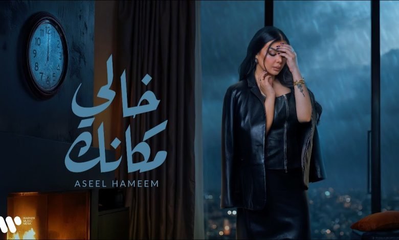 كلمات اغنية خالي مكانك اصيل هميم