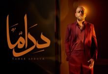 كلمات اغنية دراما تامر عاشور