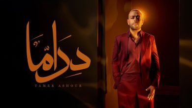 كلمات اغنية دراما تامر عاشور
