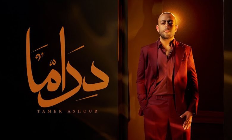 كلمات اغنية دراما تامر عاشور