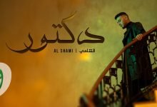 كلمات اغنية دكتور الشامي