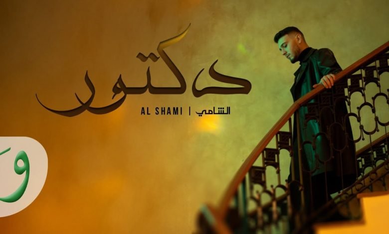كلمات اغنية دكتور الشامي