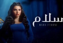 كلمات اغنية سلام مها فتوني
