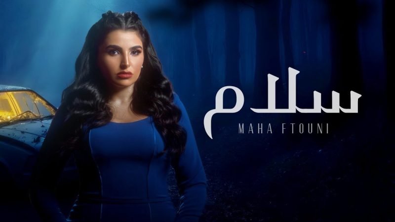 كلمات اغنية سلام مها فتوني e1736804391198