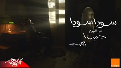 كلمات اغنية سودا سودا احمد سعد