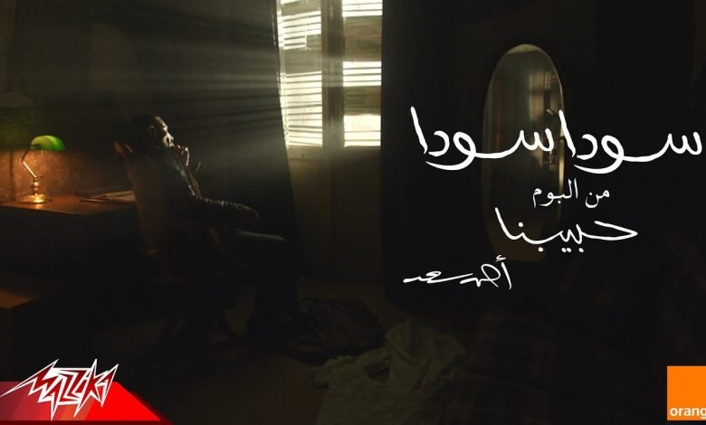 كلمات اغنية سودا سودا احمد سعد