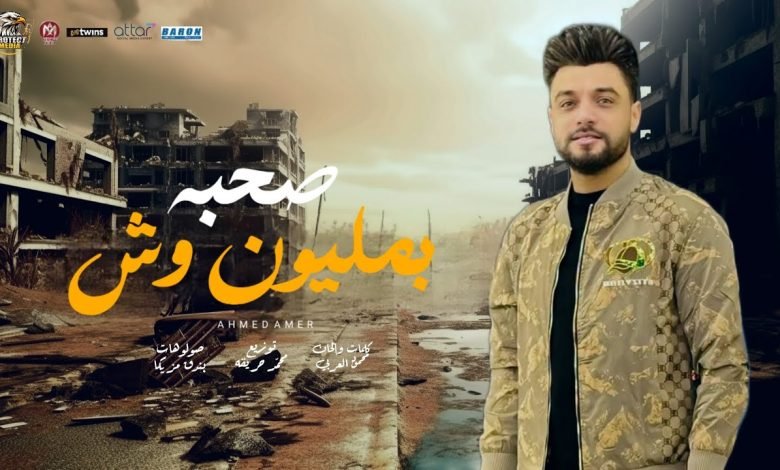 كلمات اغنية صحبه بمليون وش احمد عامر