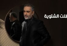 كلمات اغنية طلت الشتوية فضل شاكر