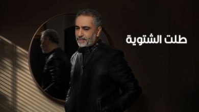 كلمات اغنية طلت الشتوية فضل شاكر