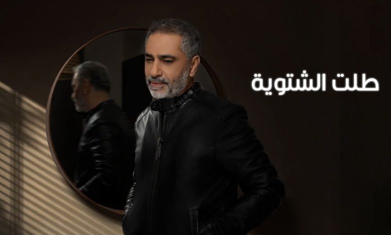 كلمات اغنية طلت الشتوية فضل شاكر