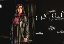 كلمات اغنية ظلموني ظلموني مبسوطه من نفسي يارا محمد