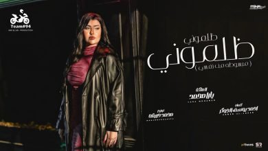 كلمات اغنية ظلموني ظلموني مبسوطه من نفسي يارا محمد