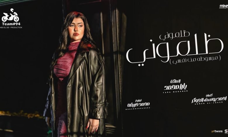 كلمات اغنية ظلموني ظلموني مبسوطه من نفسي يارا محمد