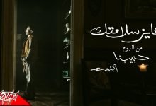 كلمات اغنية عايز سلامتك احمد سعد