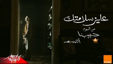 كلمات اغنية عايز سلامتك احمد سعد
