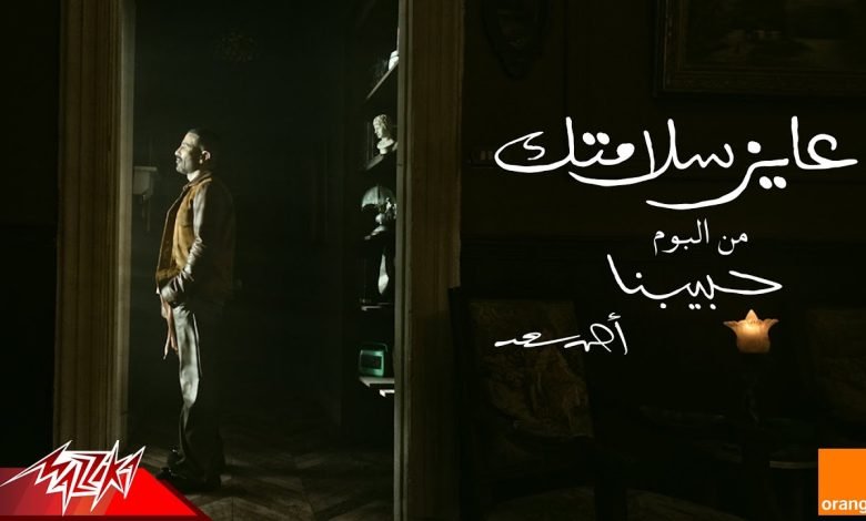 كلمات اغنية عايز سلامتك احمد سعد