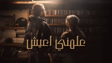 كلمات اغنية علمني اعيش سيلاوي