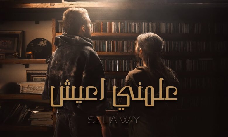 كلمات اغنية علمني اعيش سيلاوي