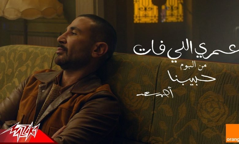 كلمات اغنية عمري اللي فات احمد سعد